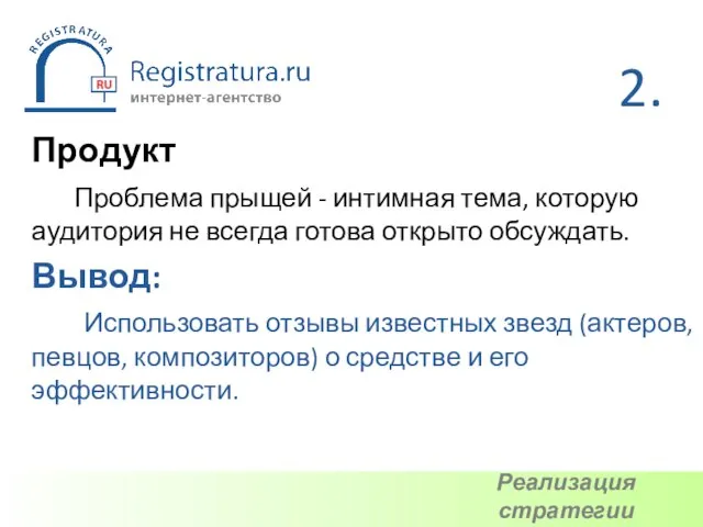 Продукт Проблема прыщей - интимная тема, которую аудитория не всегда готова открыто