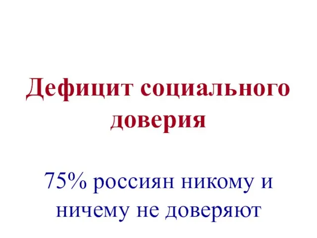 Дефицит социального доверия 75% россиян никому и ничему не доверяют