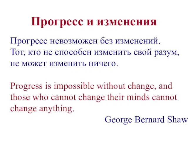 Прогресс невозможен без изменений. Тот, кто не способен изменить свой разум, не