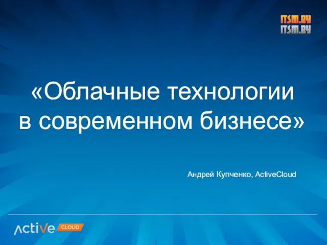 «Облачные технологии в современном бизнесе» Андрей Купченко, ActiveCloud