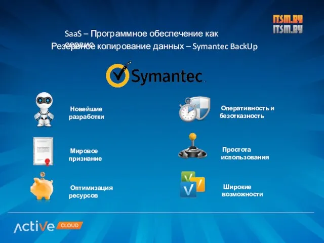 SaaS – Программное обеспечение как сервис Резервное копирование данных – Symantec BackUp