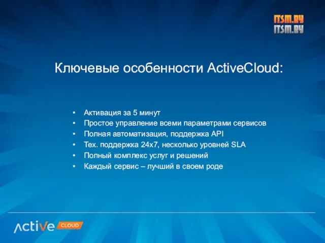 Активация за 5 минут Простое управление всеми параметрами сервисов Полная автоматизация, поддержка