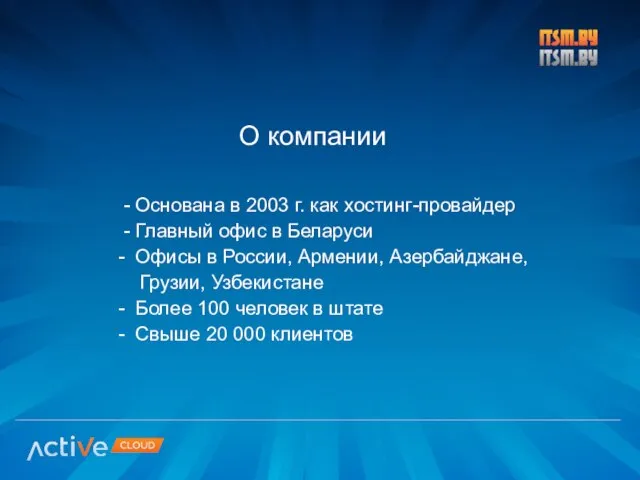 - Основана в 2003 г. как хостинг-провайдер - Главный офис в Беларуси