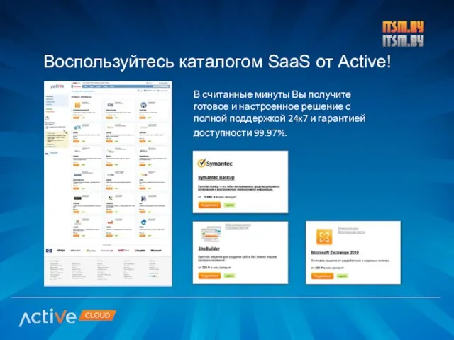 В считанные минуты Вы получите готовое и настроенное решение с полной поддержкой