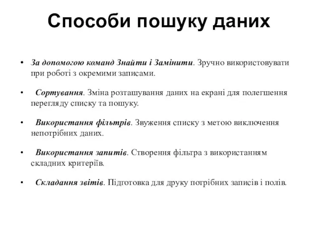 Способи пошуку даних За допомогою команд Знайти і Замінити. Зручно використовувати при