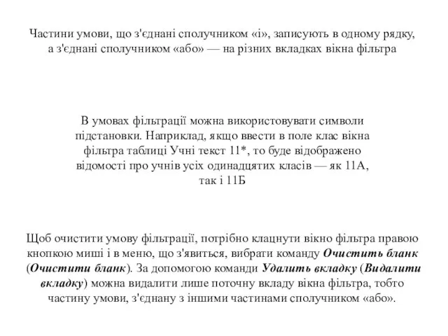 Частини умови, що з'єднані сполучником «і», записують в одному рядку, а з'єднані