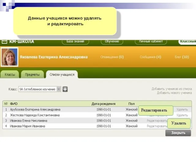 Данные учащихся можно удалять и редактировать