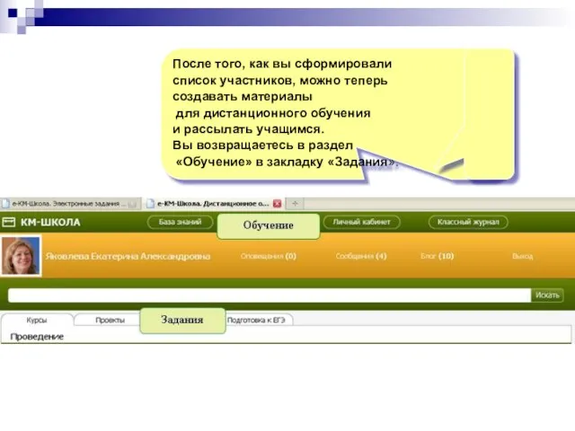 После того, как вы сформировали список участников, можно теперь создавать материалы для