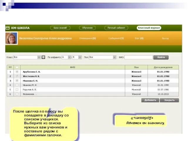 После щелчка по плюсу вы попадаете в закладку со списком учащихся. Выберите