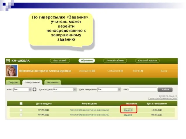 По гиперссылке «Задание», учитель может перейти непосредственно к завершенному заданию