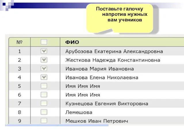 Поставьте галочку напротив нужных вам учеников