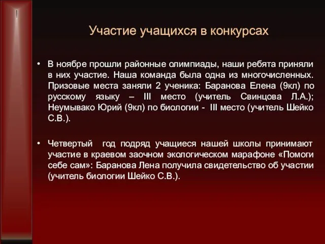 Участие учащихся в конкурсах В ноябре прошли районные олимпиады, наши ребята приняли