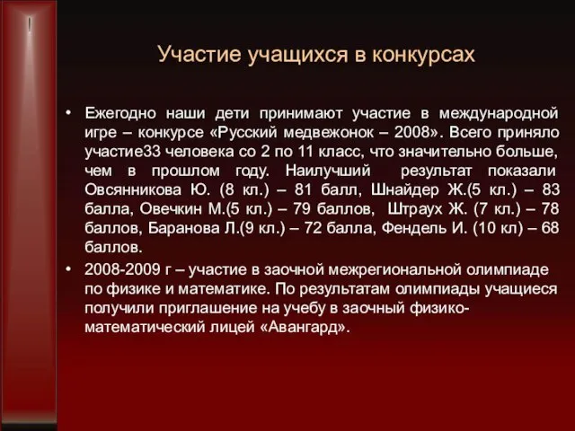 Участие учащихся в конкурсах Ежегодно наши дети принимают участие в международной игре