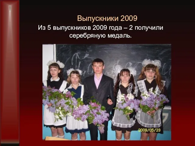 Выпускники 2009 Из 5 выпускников 2009 года – 2 получили серебряную медаль.