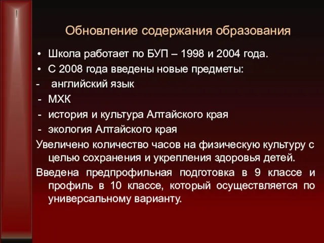 Обновление содержания образования Школа работает по БУП – 1998 и 2004 года.