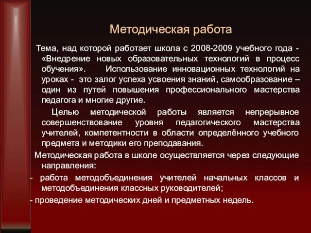 Методическая работа Тема, над которой работает школа с 2008-2009 учебного года -