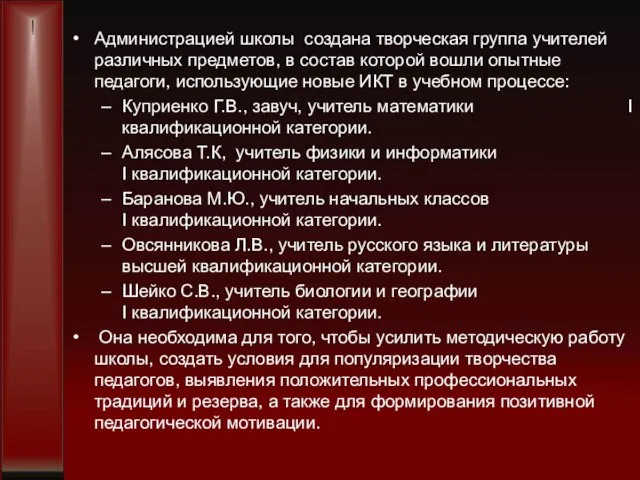 Администрацией школы создана творческая группа учителей различных предметов, в состав которой вошли