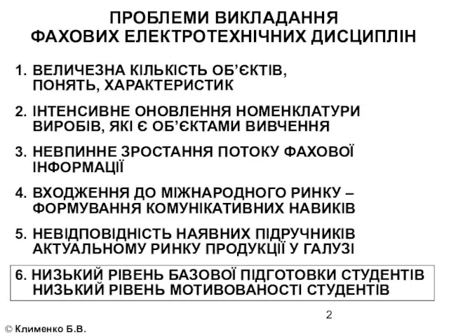 ПРОБЛЕМИ ВИКЛАДАННЯ ФАХОВИХ ЕЛЕКТРОТЕХНІЧНИХ ДИСЦИПЛІН © Клименко Б.В. 1. ВЕЛИЧЕЗНА КІЛЬКІСТЬ ОБ’ЄКТІВ,