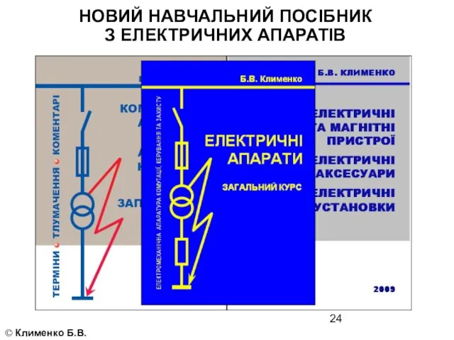 © Клименко Б.В. НОВИЙ НАВЧАЛЬНИЙ ПОСІБНИК З ЕЛЕКТРИЧНИХ АПАРАТІВ