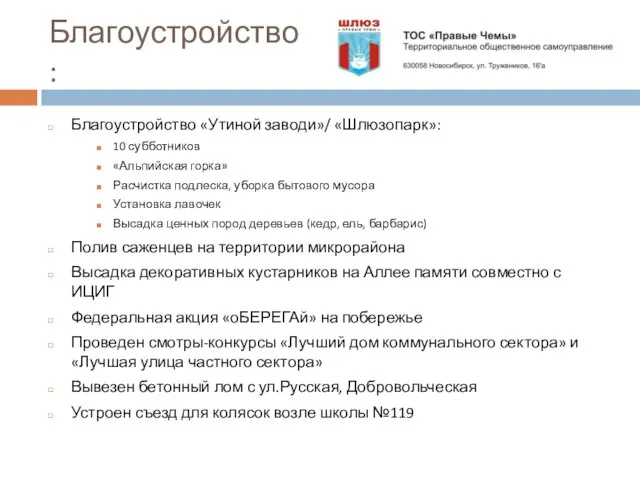 Благоустройство: Благоустройство «Утиной заводи»/ «Шлюзопарк»: 10 субботников «Альпийская горка» Расчистка подлеска, уборка