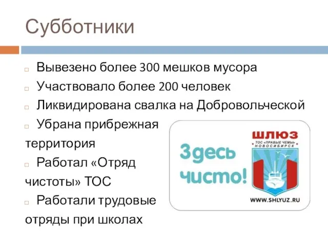 Субботники Вывезено более 300 мешков мусора Участвовало более 200 человек Ликвидирована свалка