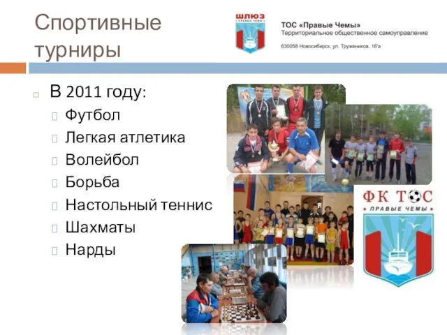 Спортивные турниры В 2011 году: Футбол Легкая атлетика Волейбол Борьба Настольный теннис Шахматы Нарды