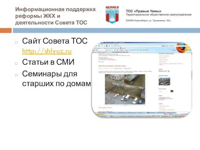 Информационная поддержка реформы ЖКХ и деятельности Совета ТОС Сайт Совета ТОС http://shlyuz.ru
