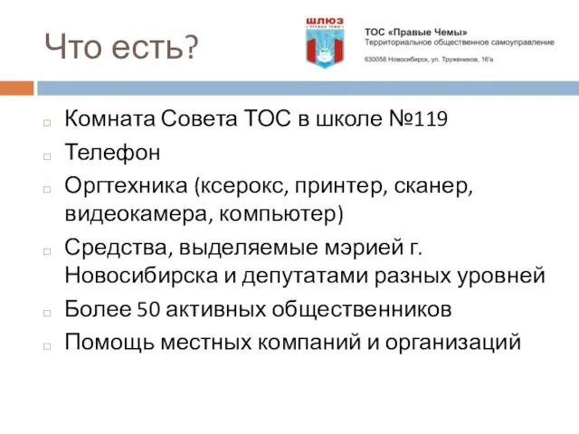 Что есть? Комната Совета ТОС в школе №119 Телефон Оргтехника (ксерокс, принтер,