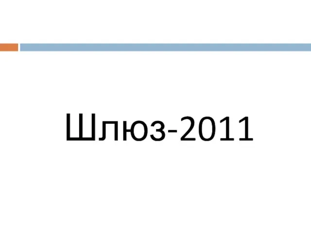 Шлюз-2011