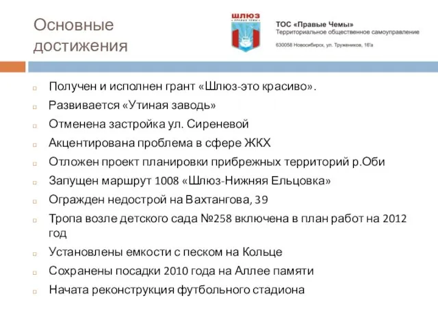 Основные достижения Получен и исполнен грант «Шлюз-это красиво». Развивается «Утиная заводь» Отменена