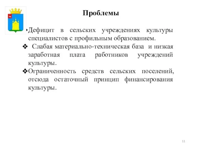 Проблемы Дефицит в сельских учреждениях культуры специалистов с профильным образованием. Слабая материально-техническая