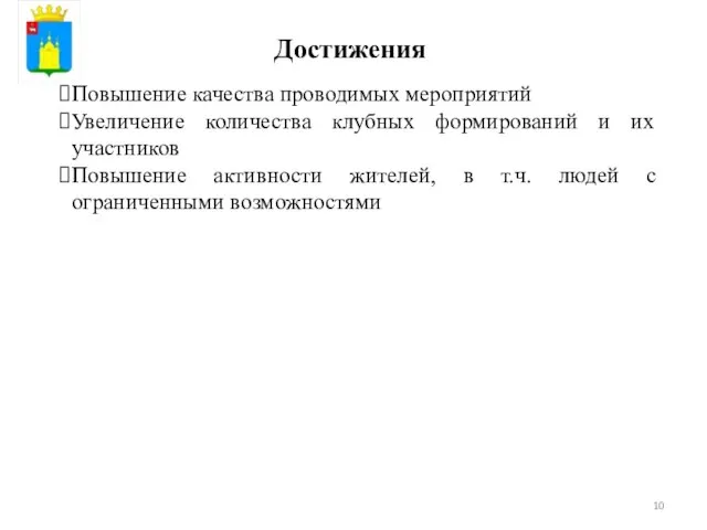 Достижения Повышение качества проводимых мероприятий Увеличение количества клубных формирований и их участников