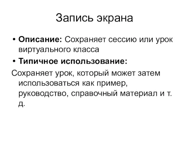 Запись экрана Описание: Сохраняет сессию или урок виртуального класса Типичное использование: Сохраняет