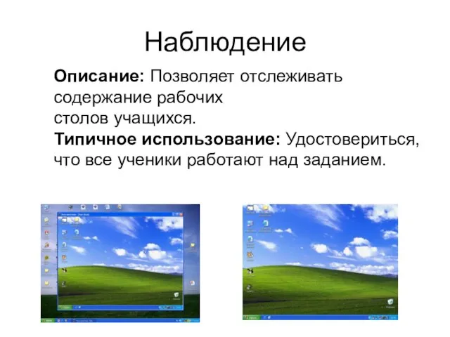 Наблюдение Описание: Позволяет отслеживать содержание рабочих столов учащихся. Типичное использование: Удостовериться, что