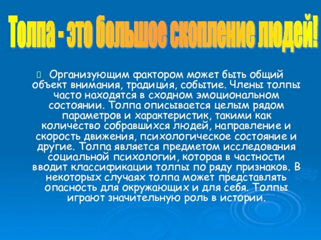 Организующим фактором может быть общий объект внимания, традиция, событие. Члены толпы часто