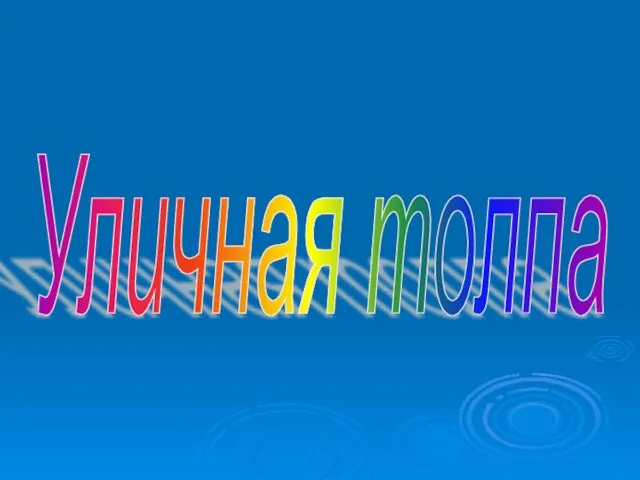 Уличная толпа