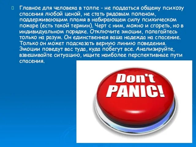 Главное для человека в толпе - не поддаться общему психозу спасения любой