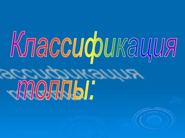 Классификация толпы: