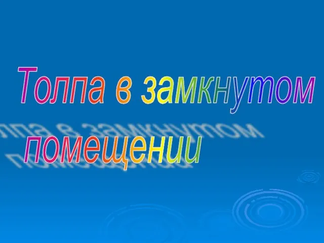 Толпа в замкнутом помещении