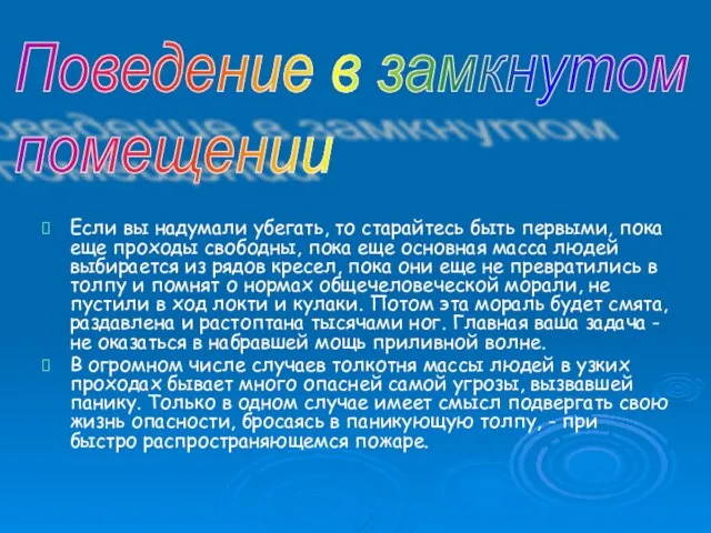 Если вы надумали убегать, то старайтесь быть первыми, пока еще проходы свободны,