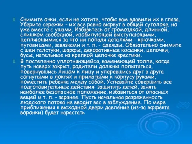 Снимите очки, если не хотите, чтобы вам вдавили их в глаза. Уберите