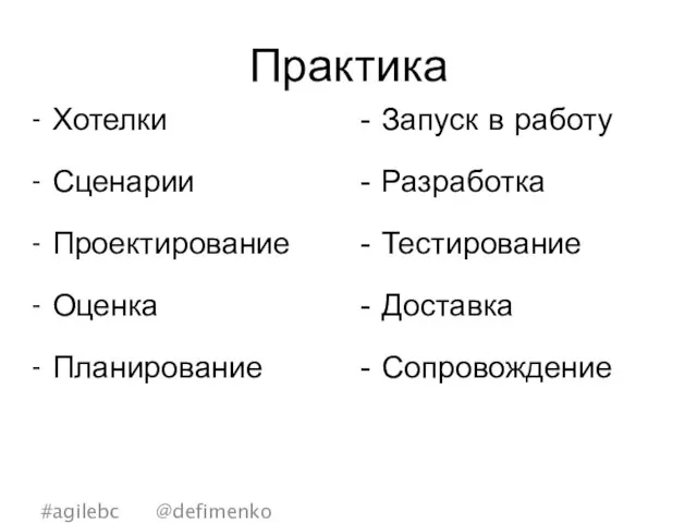 Практика Хотелки Сценарии Проектирование Оценка Планирование #agilebc @defimenko Запуск в работу Разработка Тестирование Доставка Сопровождение