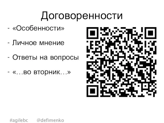 Договоренности #agilebc @defimenko «Особенности» Личное мнение Ответы на вопросы «…во вторник…»