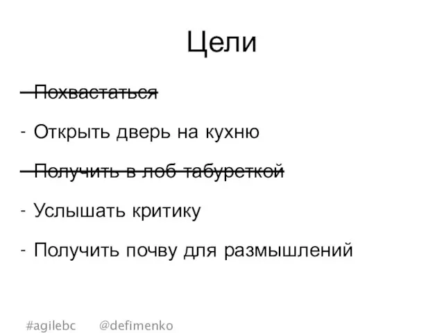 Цели Похвастаться Открыть дверь на кухню Получить в лоб табуреткой Услышать критику