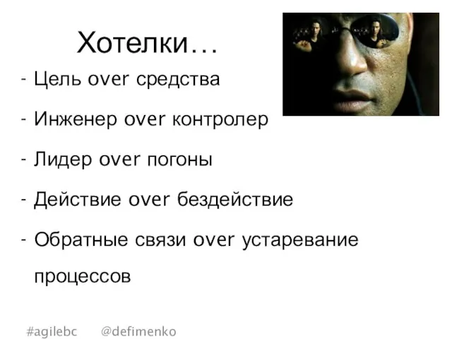 Хотелки… Цель over средства Инженер over контролер Лидер over погоны Действие over