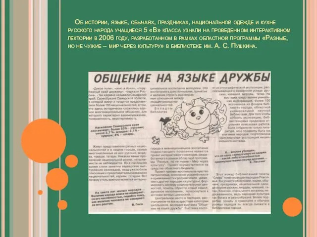 Об истории, языке, обычаях, праздниках, национальной одежде и кухне русского народа учащиеся