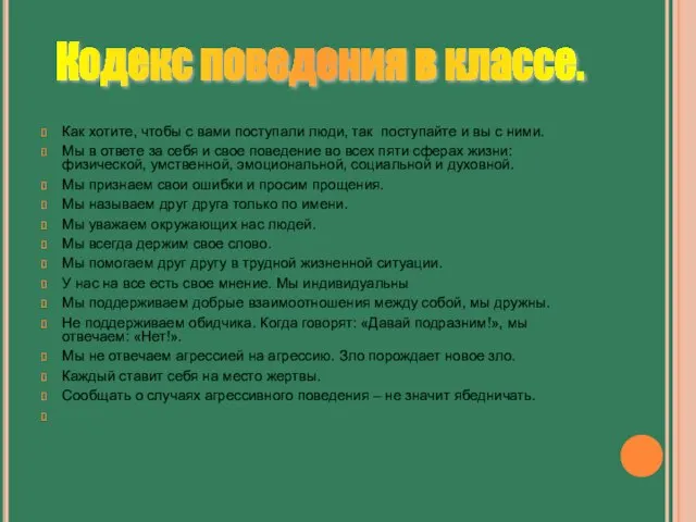 Как хотите, чтобы с вами поступали люди, так поступайте и вы с