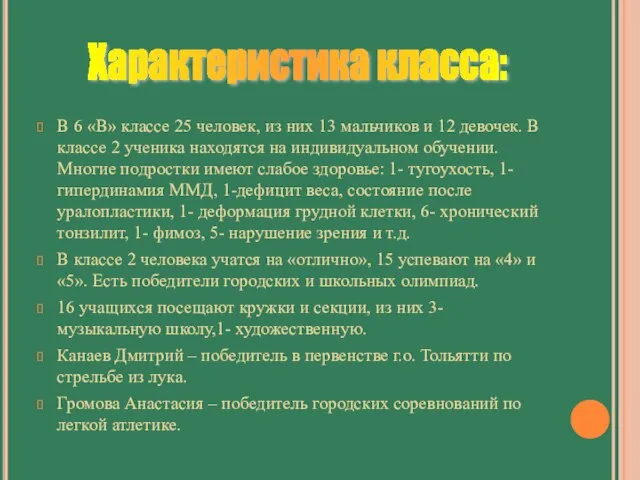 В 6 «В» классе 25 человек, из них 13 мальчиков и 12