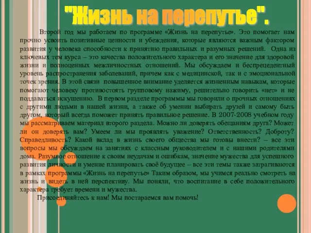 Второй год мы работаем по программе «Жизнь на перепутье». Это помогает нам