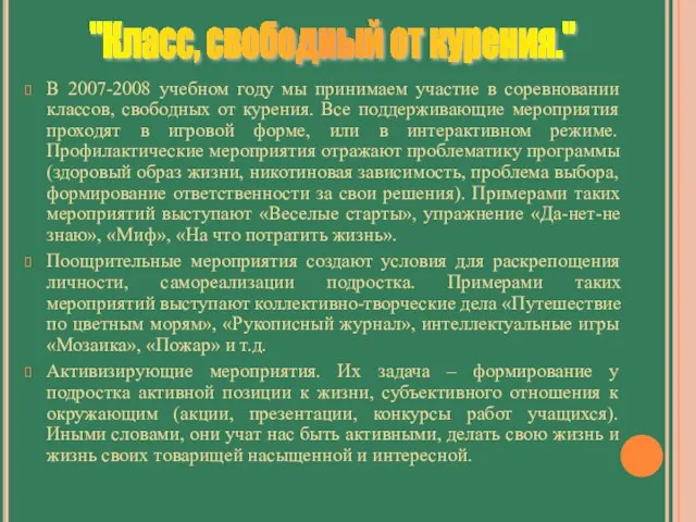 В 2007-2008 учебном году мы принимаем участие в соревновании классов, свободных от